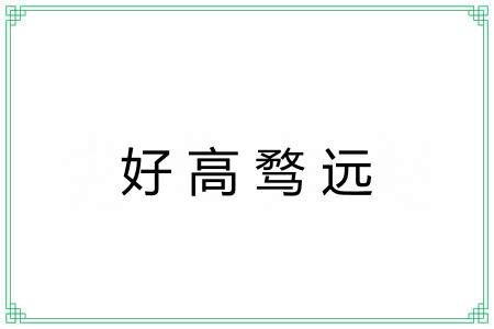 好高骛远 好高骛远