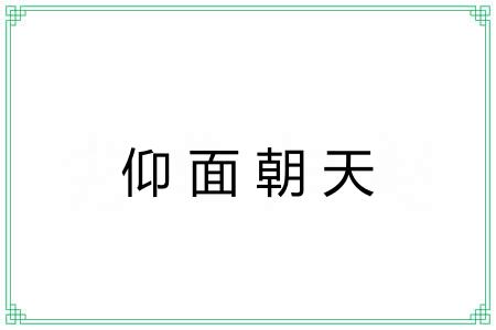 仰面朝天