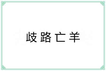 歧路亡羊