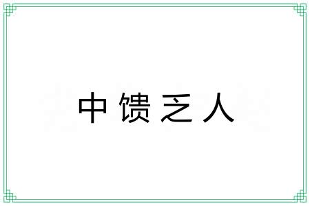 中馈乏人
