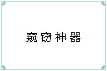 窥窃神器