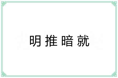 明推暗就