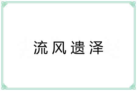 流风遗泽