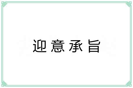 迎意承旨