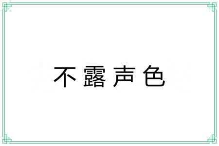 不露声色