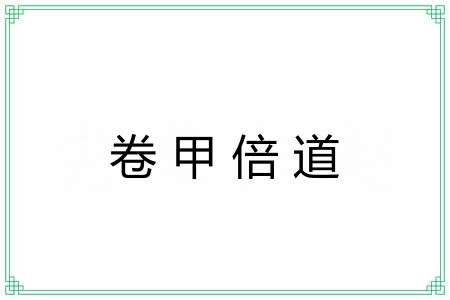 卷甲倍道