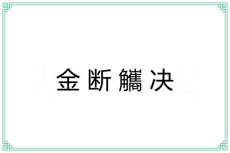 金断觿决