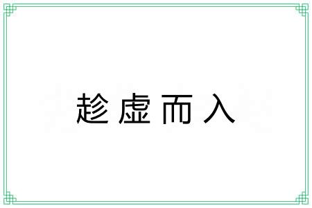 趁虚而入