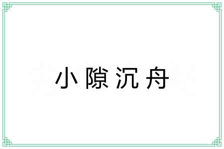 小隙沉舟