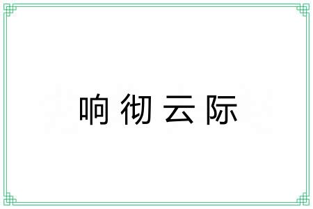 响彻云际
