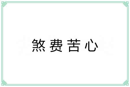 煞费苦心