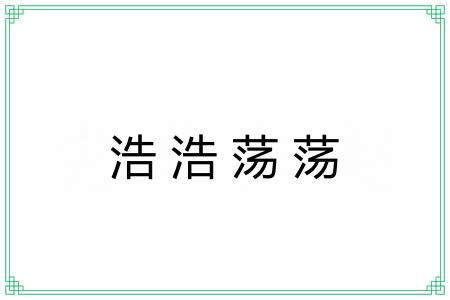 浩浩荡荡