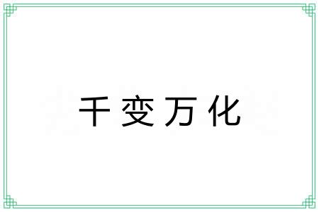 千变万化