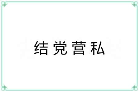 结党营私