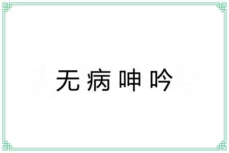 无病呻吟