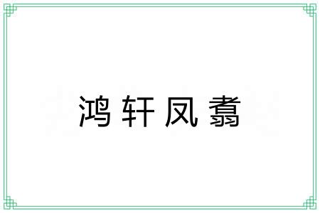 鸿轩凤翥