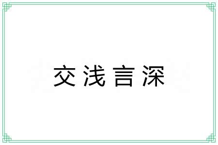 交浅言深