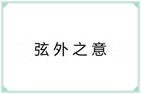 弦外之意