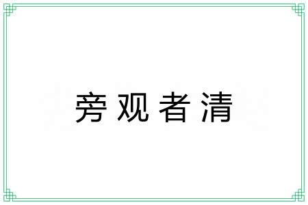 旁观者清