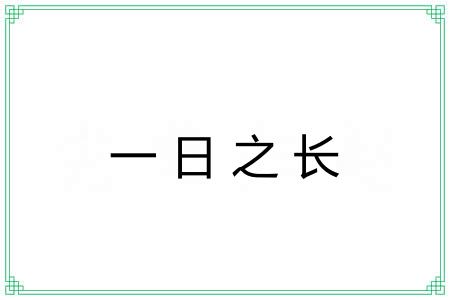 一日之长