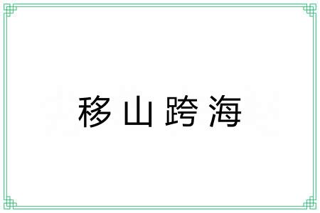 移山跨海