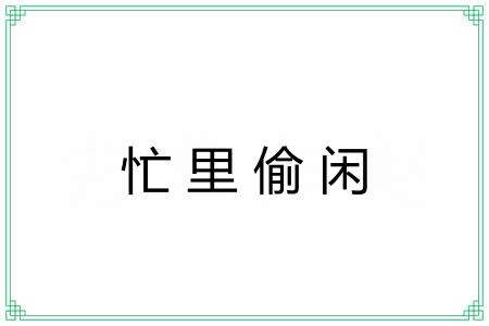 忙里偷闲