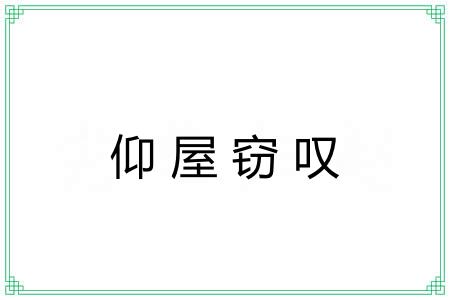 仰屋窃叹