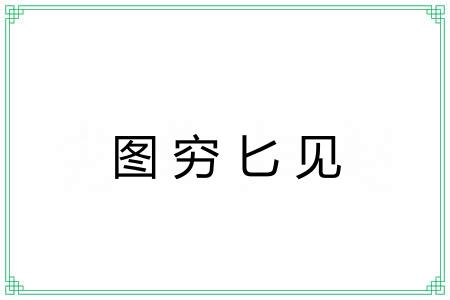 图穷匕见 图穷匕见