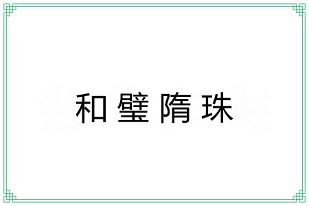 和璧隋珠