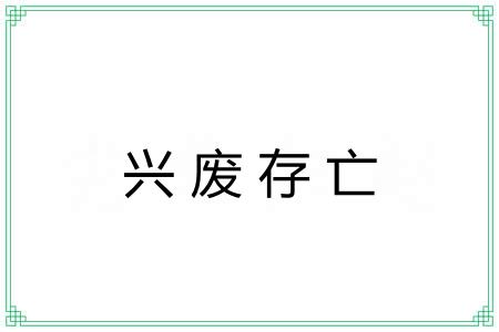 兴废存亡