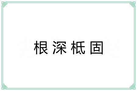 根深柢固