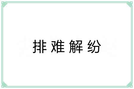 排难解纷 排难解纷
