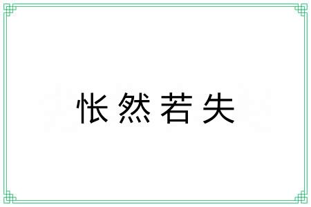 怅然若失 怅然若失