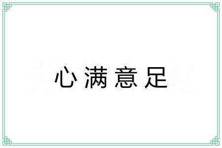 心满意足