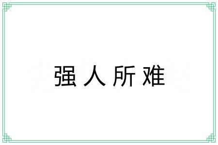强人所难