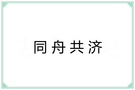 同舟共济