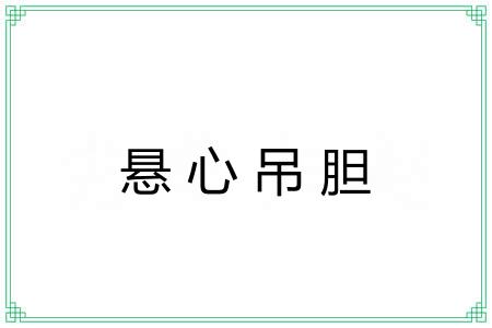 悬心吊胆