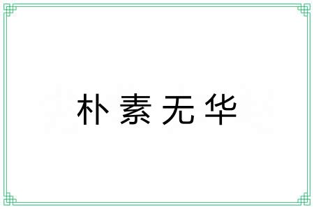朴素无华