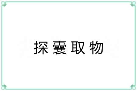 探囊取物