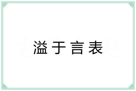 溢于言表