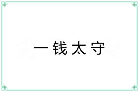 一钱太守 一钱太守