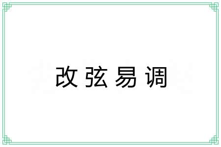 改弦易调