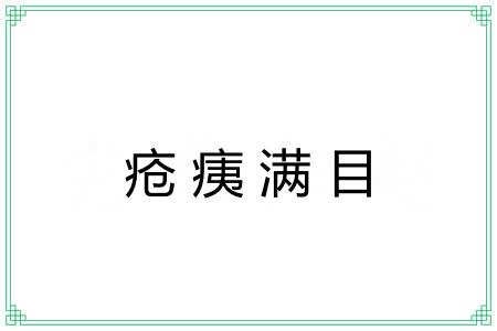 疮痍满目