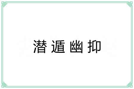 潜遁幽抑