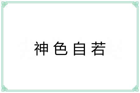 神色自若