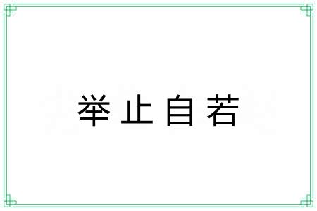 举止自若