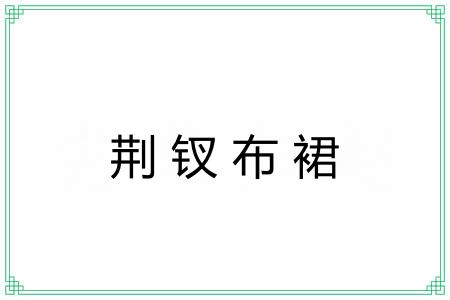 荆钗布裙