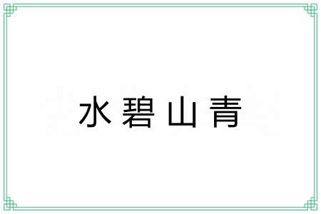 水碧山青