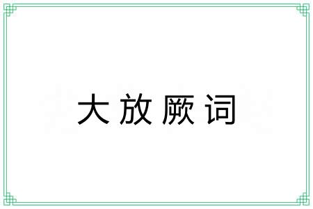 大放厥词