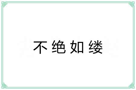 不绝如缕